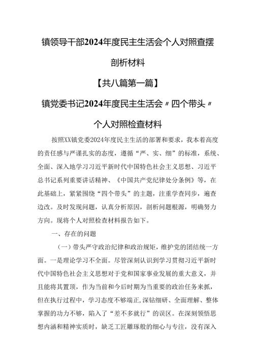 （8篇）镇领导干部2024年度民主生活会个人对照查摆剖析材料.docx