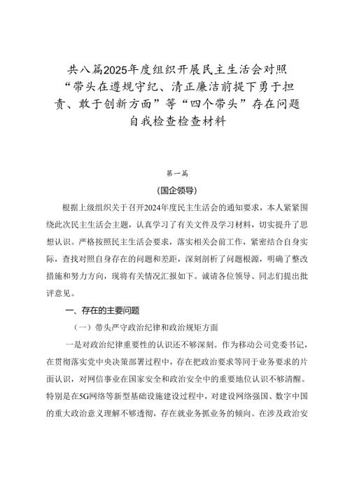 共八篇2025年度组织开展民主生活会对照“带头在遵规守纪、清正廉洁前提下勇于担责、敢于创新方面”等“四个带头”存在问题自我检查检查材料.docx