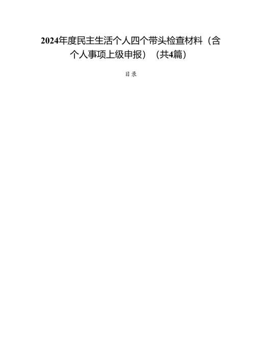 （4篇）2025年度民主生活个人四个带头检查材料（含个人事项上级申报）范文.docx
