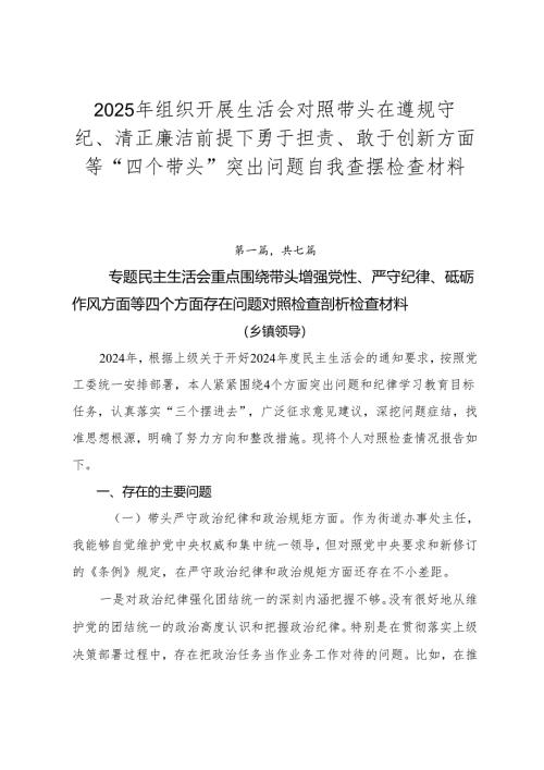 2025年组织开展生活会对照带头在遵规守纪、清正廉洁前提下勇于担责、敢于创新方面等“四个带头”突出问题自我查摆检查材料.docx