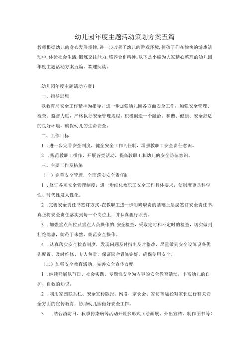 幼儿园年度主题活动策划方案五篇.docx