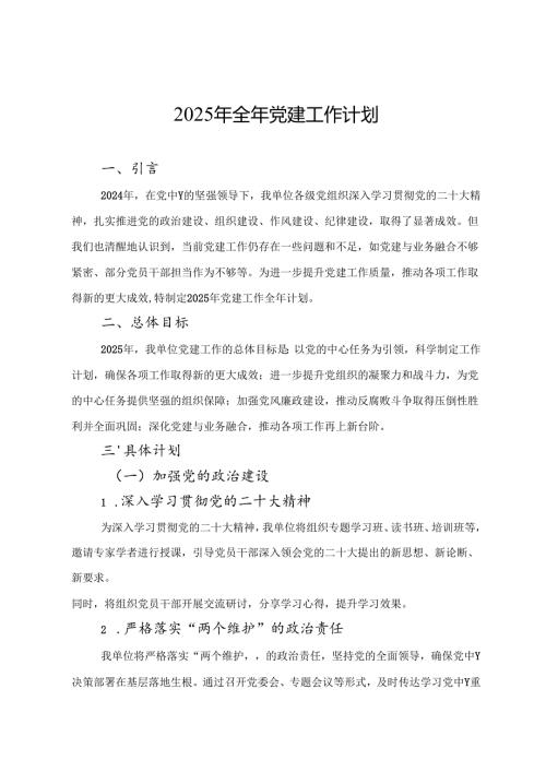 2025年党建工作计划（5篇）.docx