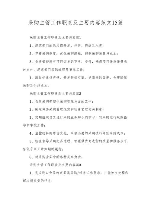 采购主管工作职责及主要内容范文15篇.docx