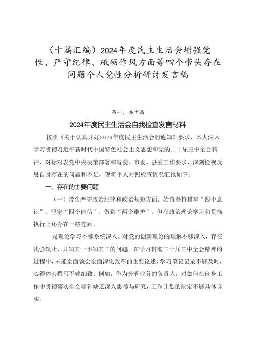 （十篇汇编）2024年度民主生活会增强党性、严守纪律、砥砺作风方面等四个带头存在问题个人党性分析研讨发言稿.docx