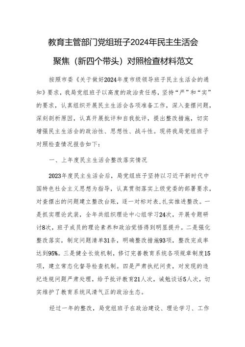 教育主管部门党组班子2024年民主生活会聚焦（新四个带头）对照检查材料范文.docx