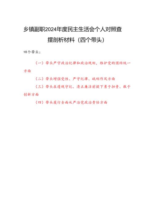 乡镇副职四个带头2024年度民主生活会个人对照查摆剖析材料.docx