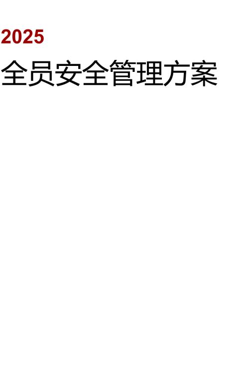 全员安全管理方案丨22页.docx