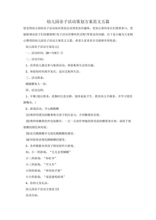 幼儿园亲子活动策划方案范文五篇.docx