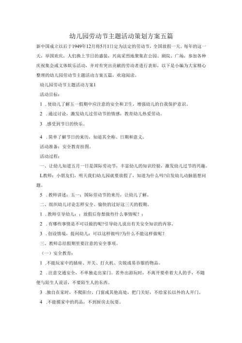 幼儿园劳动节主题活动策划方案五篇.docx