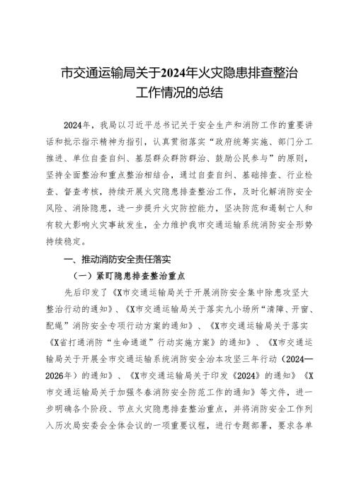 市交通运输局关于2024年火灾隐患排查整治工作情况的总结.docx