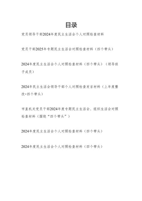 普通党员干部（四个带头）2024年度专题民主生活会对照检查材料7篇.docx