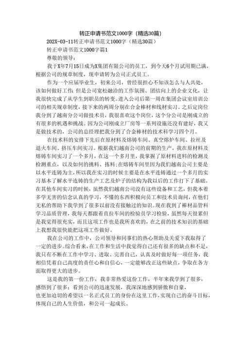 转正申请书范文1000字（精选30篇）.docx