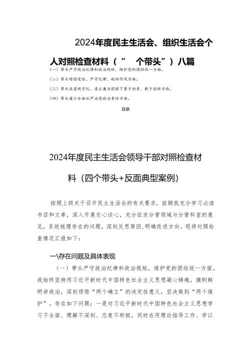 2024年度民主生活会、组织生活会个人对照检查材料（“四个带头”） 八篇.docx