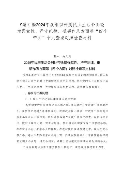 9篇汇编2024年度组织开展民主生活会围绕增强党性、严守纪律、砥砺作风方面等“四个带头”个人查摆对照检查材料.docx