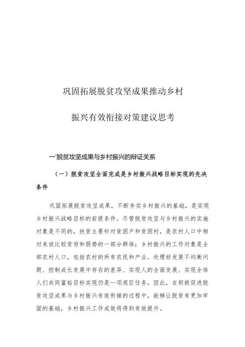 巩固拓展脱贫攻坚成果推动乡村振兴有效衔接对策建议思考.docx
