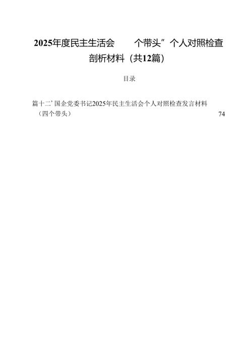 2025年度民主生活会“四个带头”个人对照检查剖析材料12篇（精选）.docx