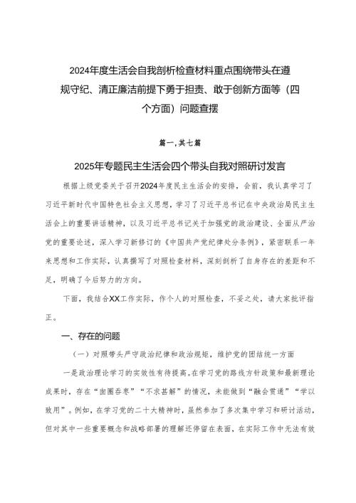 2024年度生活会自我剖析检查材料重点围绕带头在遵规守纪、清正廉洁前提下勇于担责、敢于创新方面等（四个方面）问题查摆.docx
