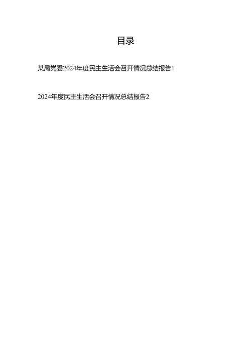 某局党委2024-2025年度民主生活会召开情况总结报告2篇.docx