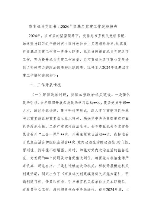 市直机关党组书记2024年抓基层党建工作述职报告.docx