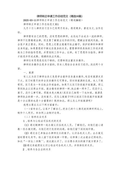律师转正申请工作总结范文（精选30篇）.docx