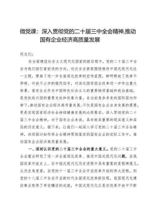 微党课：深入贯彻党的二十届三中全会精神推动国有企业经济高质量发展.docx