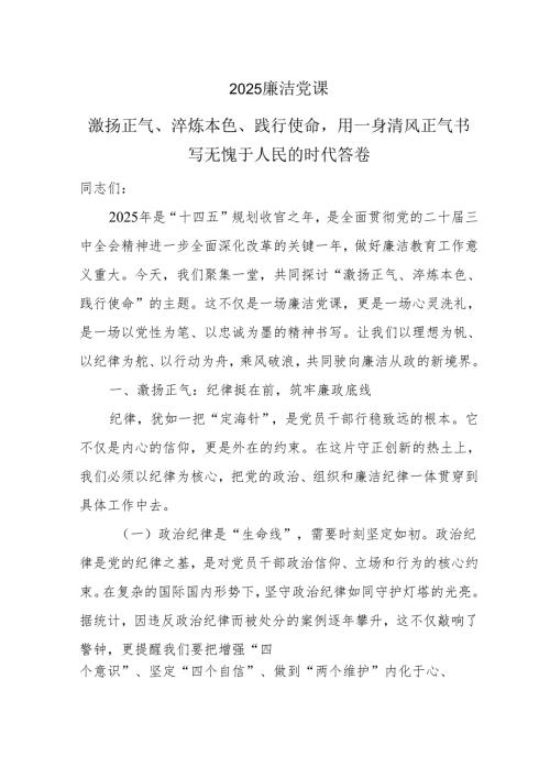 2025廉洁党课：激扬正气、淬炼本色、践行使命用一身清风正气书写无愧于人民的时代答卷.docx