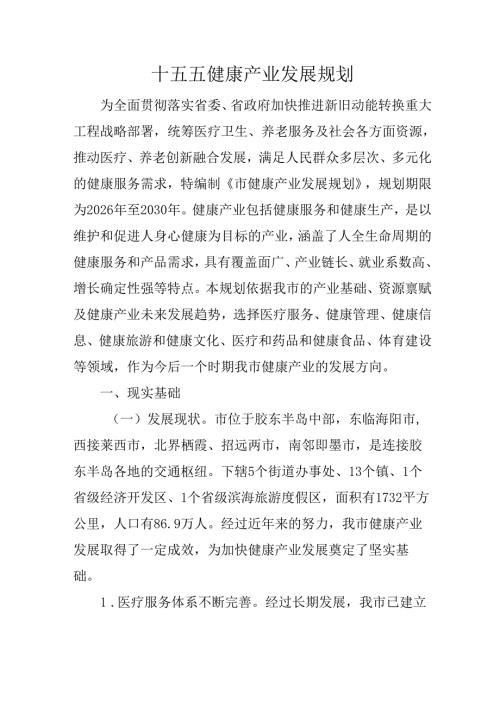 十五五健康产业发展规划.docx