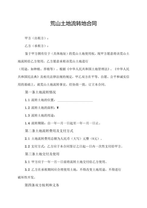 荒山土地流转地合同协议范本模板.docx