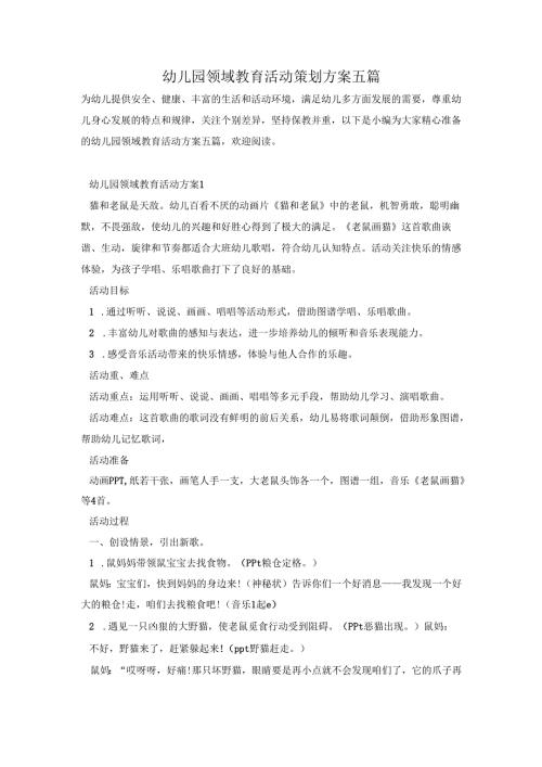 幼儿园领域教育活动策划方案五篇.docx