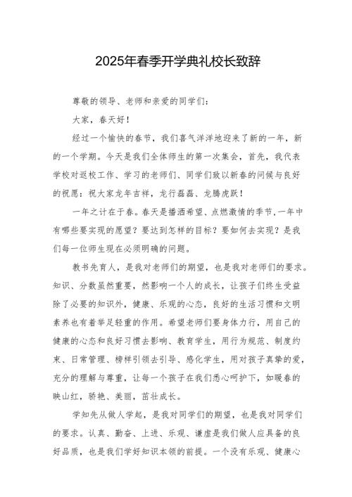 2025年学校春季开学典礼校长讲话致辞 合计10份.docx