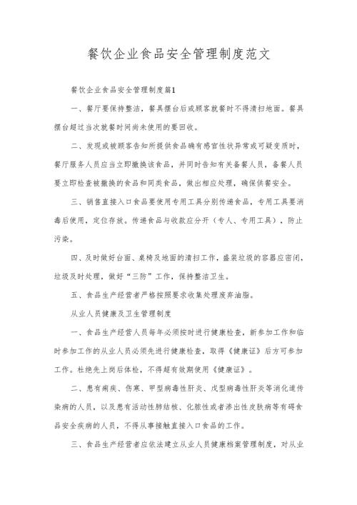 餐饮企业食品安全管理制度范文.docx