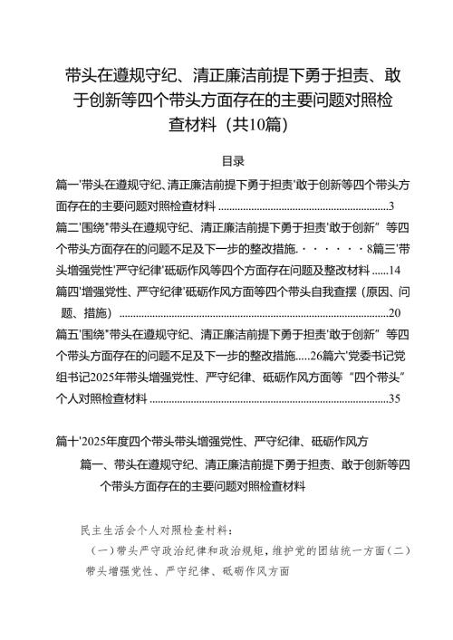 十篇带头在遵规守纪、清正廉洁前提下勇于担责、敢于创新等四个带头方面存在的主要问题对照检查材料范本.docx
