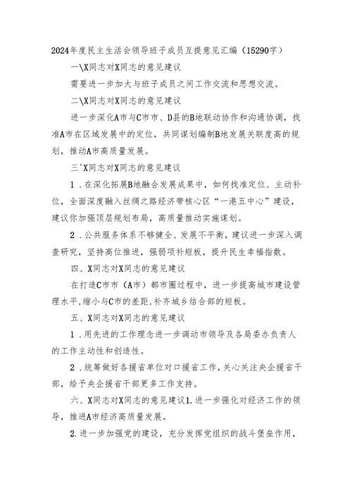 2024年度民主生活会领导班子成员互提意见汇编（15290字）.docx