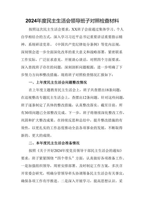 2024年度民主生活会领导班子对照检查材料.docx