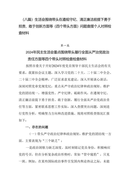 （八篇）生活会围绕带头在遵规守纪、清正廉洁前提下勇于担责、敢于创新方面等（四个带头方面）问题查摆个人.docx
