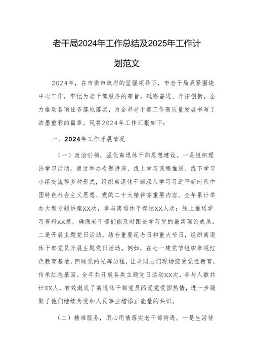 老干局2024年工作总结及2025年工作计划范文.docx