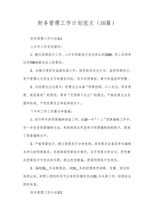 财务管理工作计划范文（10篇）.docx