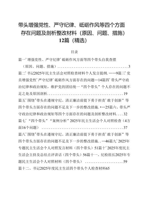 带头增强党性、严守纪律、砥砺作风等四个方面存在问题及剖析整改材料（原因、问题、措施）12篇（精选）.docx