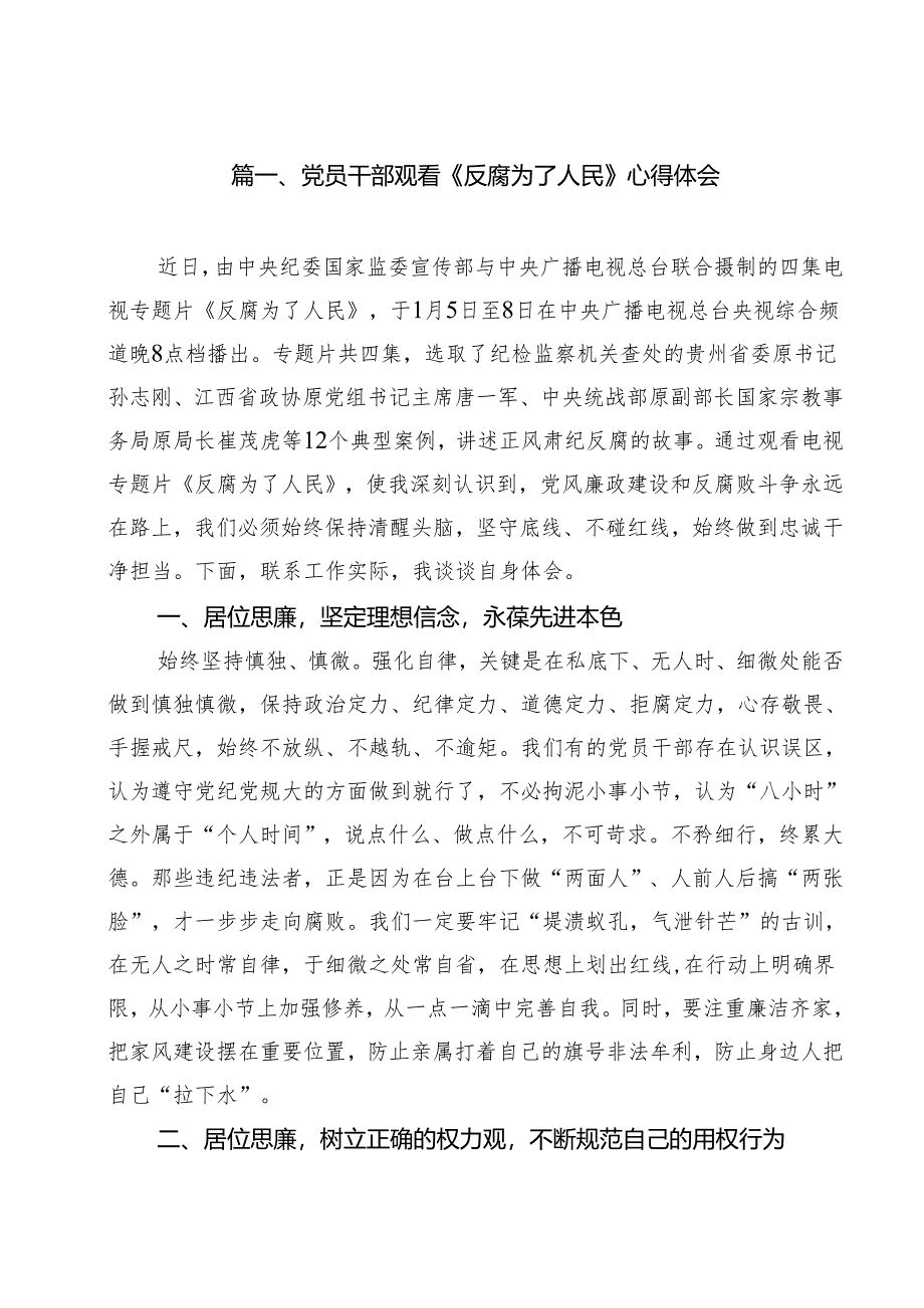 (11篇)党员干部观看《反腐为了人民》心得体会汇编.docx_第2页