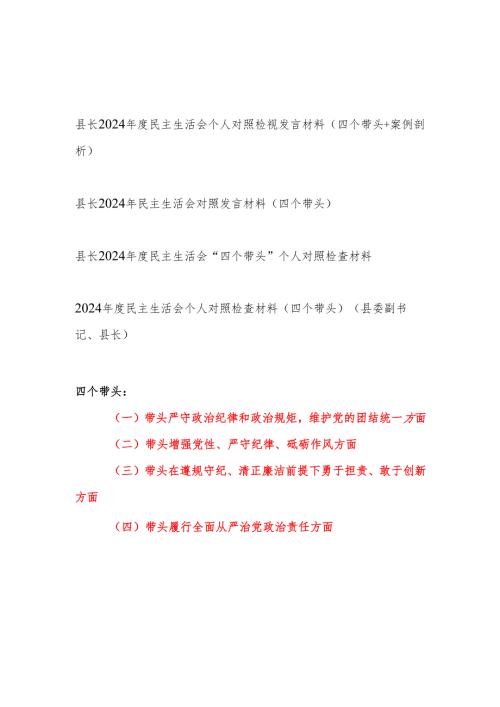 县长2024年度民主生活会四个带头个人对照检视发言材料4篇（部分含案例剖析）.docx