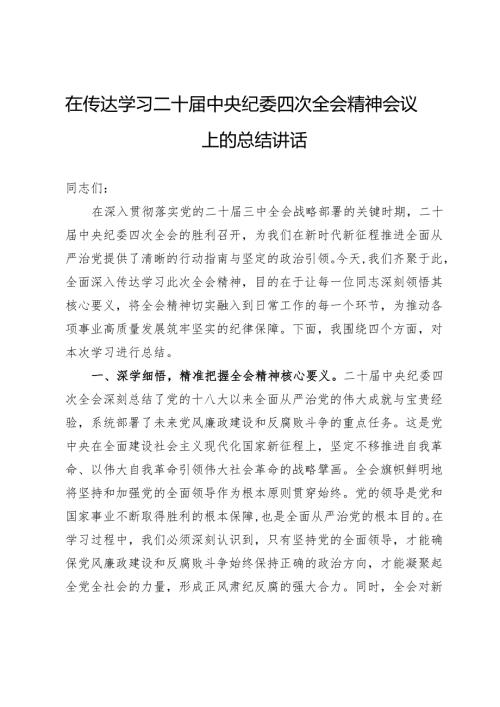 在传达学习二十届中央纪委四次全会精神会议上的总结讲话 .docx