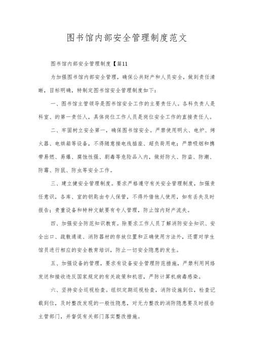 图书馆内部安全管理制度范文.docx
