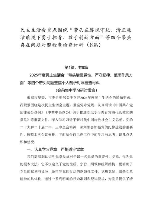 民主生活会重点围绕“带头在遵规守纪、清正廉洁前提下勇于担责、敢于创新方面”等四个带头存在问题对照检查检查材料（8篇）.docx