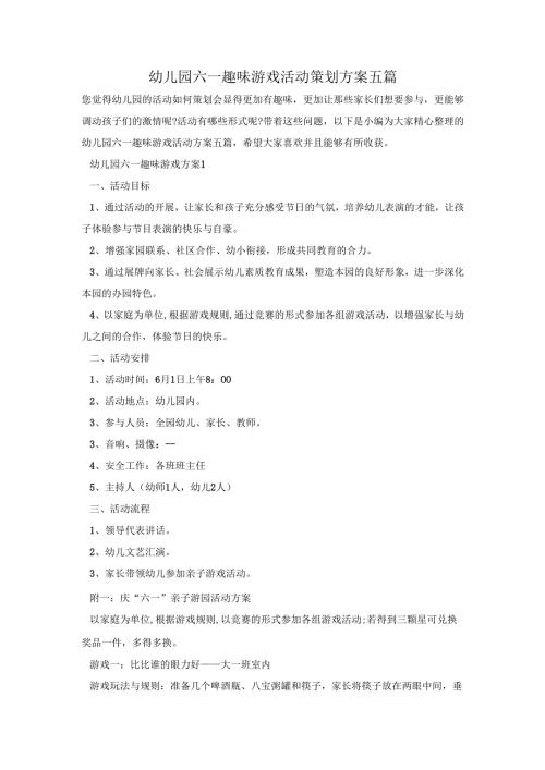 幼儿园六一趣味游戏活动策划方案五篇.docx