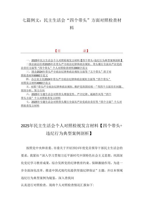 七篇例文：民主生活会“四个带头”方面对照检查材料.docx