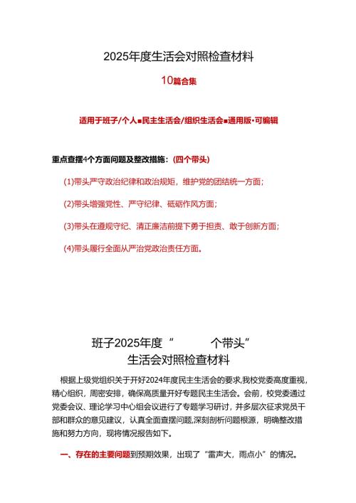 部门四个带头2024年民主生活会个人检查材料10篇范文.docx