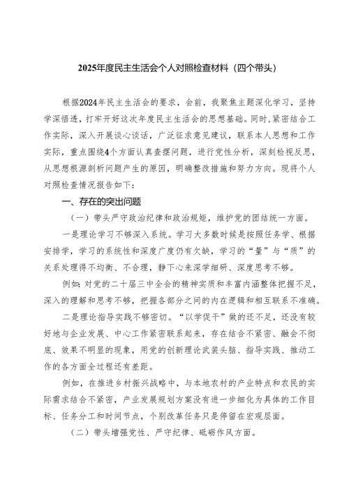 2025年度民主生活会个人对照检查材料（四个带头）(精选三篇样例).docx