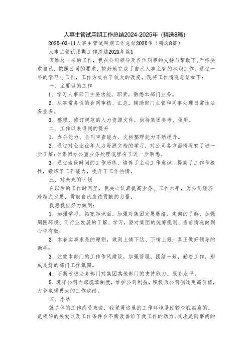 人事主管试用期工作总结2024-2025年（精选8篇）.docx