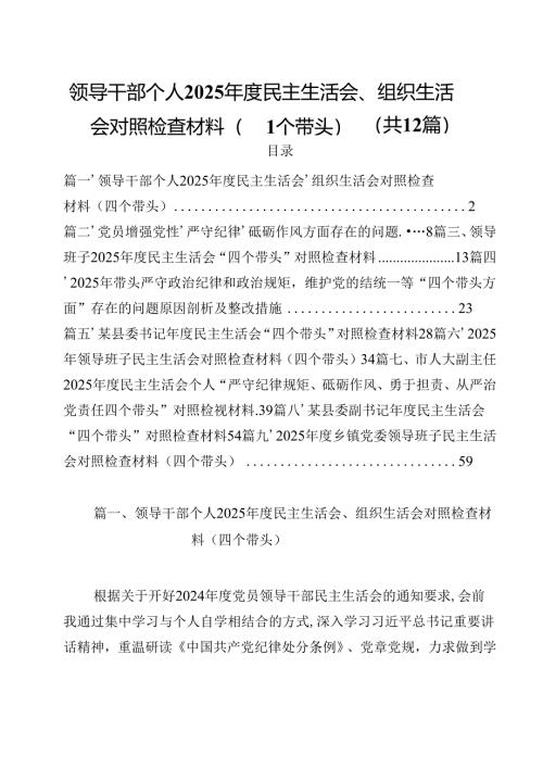 领导干部个人2025年度民主生活会、组织生活会对照检查材料（四个带头）12篇（详细版）.docx