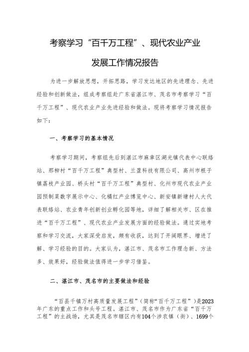考察学习“百千万工程”、现代农业产业发展工作情况报告.docx